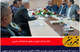 تمام حرکت شورای راهبردی مطالبات قانونی مردمی بر محور فرمایشات رهبر انقلاب / جلسه کارگروه‌های تخصصی در خراسان جنوبی برگزار شد