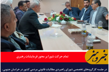 تمام حرکت شورای راهبردی مطالبات قانونی مردمی بر محور فرمایشات رهبر انقلاب / جلسه کارگروه‌های تخصصی در خراسان جنوبی برگزار شد