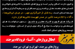 ❌ابطال پروازهای «آتـا» در فرودگاه بیرجند