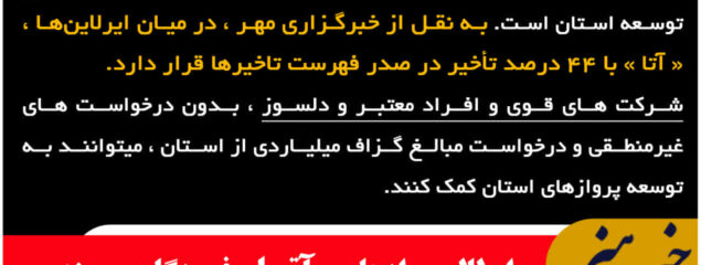 ❌ابطال پروازهای «آتـا» در فرودگاه بیرجند