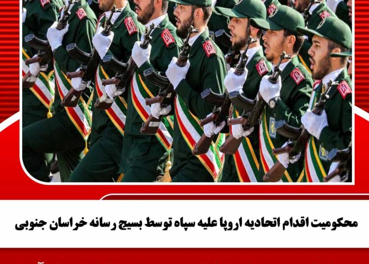 محکومیت اقدام اتحادیه اروپا علیه سپاه توسط بسیج رسانه خراسان جنوبی