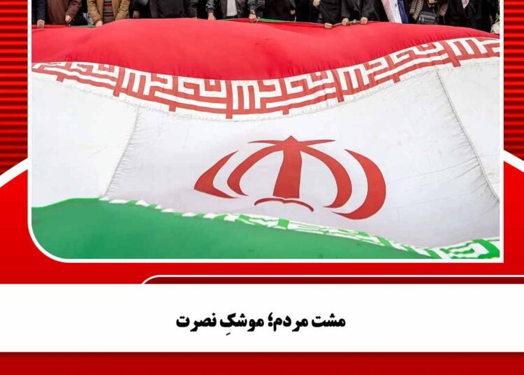 مشت مردم؛ موشکِ نصرت