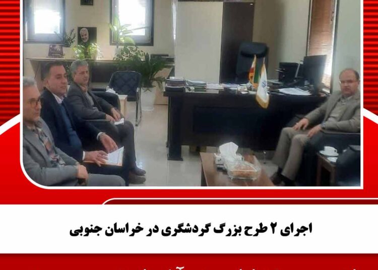 اجرای ۲ طرح بزرگ گردشگری در خراسان جنوبی