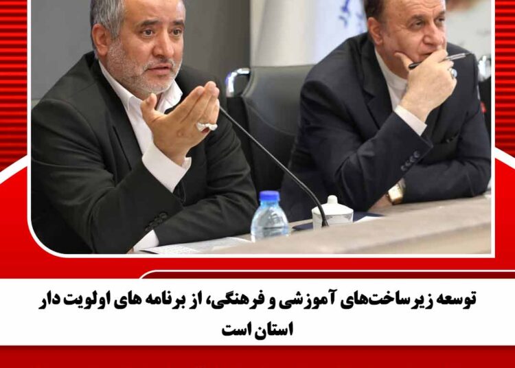 توسعه زیرساختهای آموزشی و فرهنگی، از برنامه های اولویت دار استان است