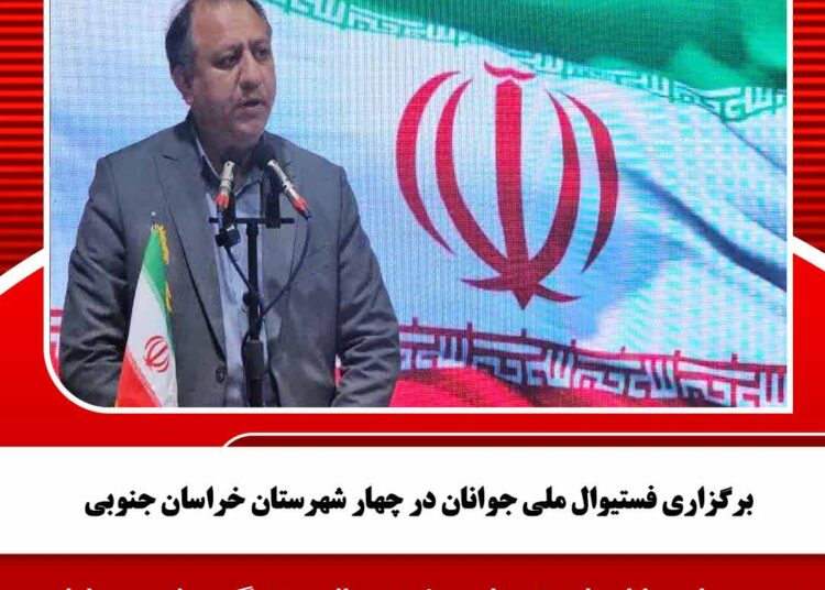 برگزاری فستیوال ملی جوانان در چهار شهرستان خراسان جنوبی