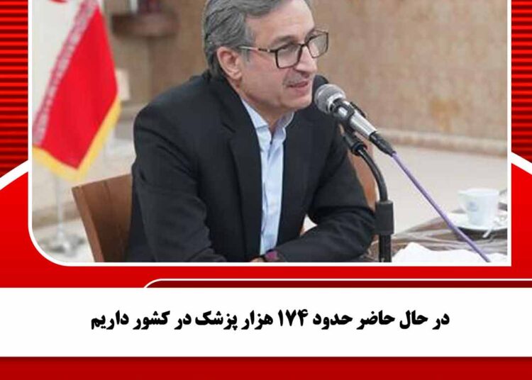 در حال حاضر حدود ۱۷۴ هزار پزشک در کشور داریم