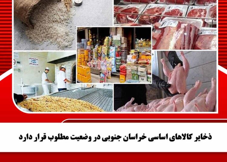ذخایر کالاهای اساسی خراسان جنوبی در وضعیت مطلوب قرار دارد