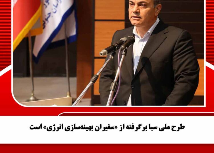 طرح ملی سبا برگرفته از «سفیران بهینهسازی انرژی» است