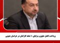 پرداخت کامل حقوق و مزایای ۱۰ ماهه کارکنان در خراسان جنوبی