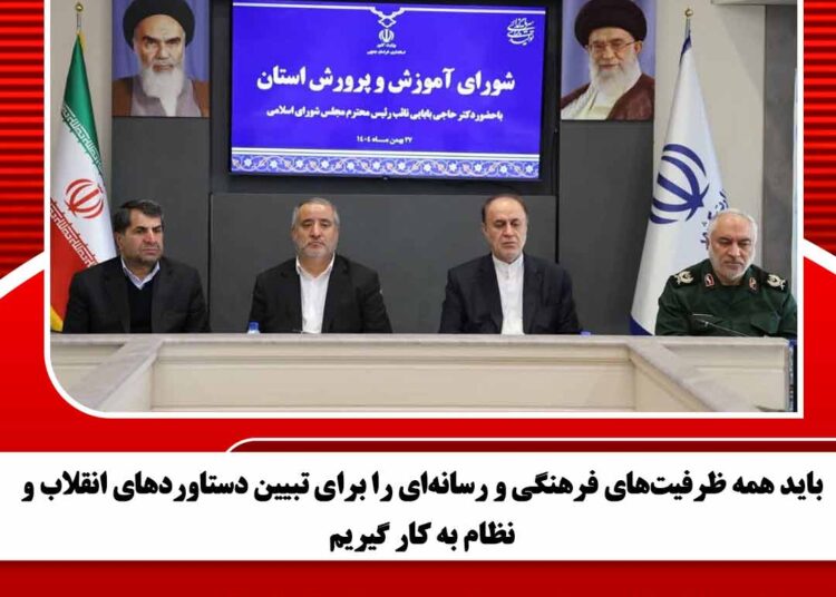 باید همه ظرفیتهای فرهنگی و رسانهای را برای تبیین دستاوردهای انقلاب و نظام به کار گیریم