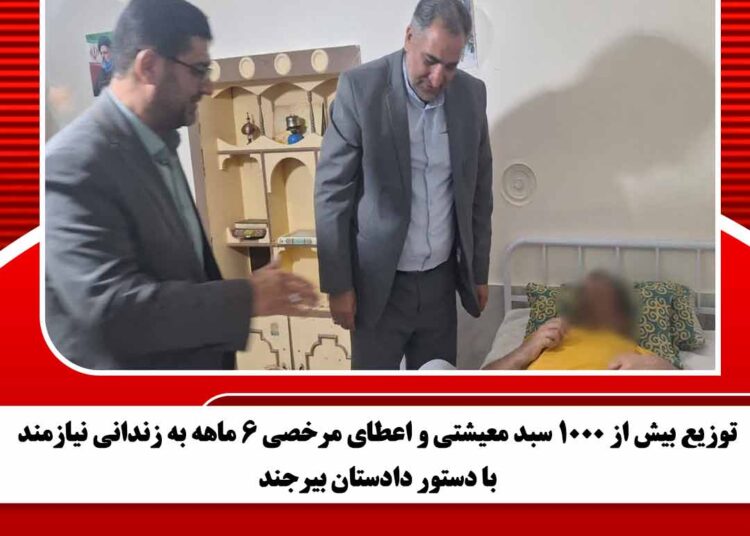 توزیع بیش از ۱۰۰۰ سبد معیشتی و اعطای مرخصی ۶ ماهه به زندانی نیازمند با دستور دادستان بیرجند