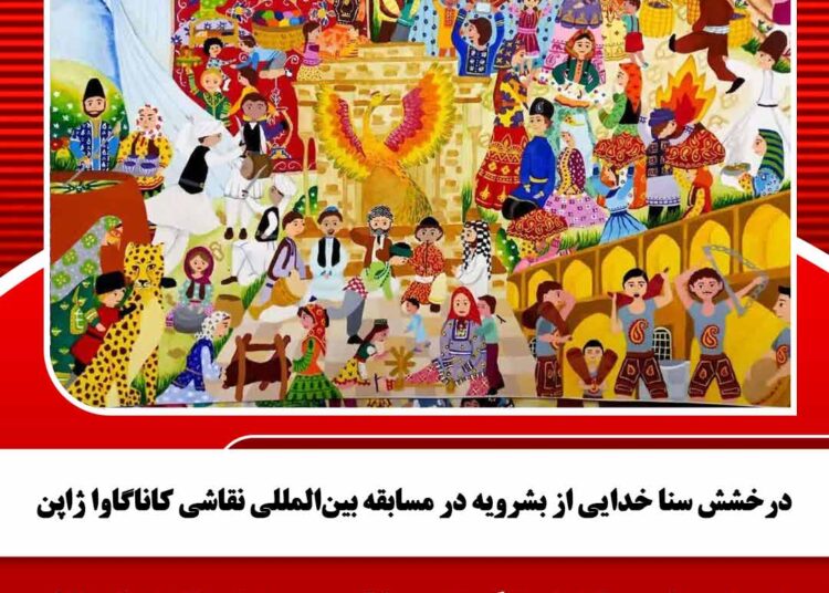 درخشش سنا خدایی از بشرویه در مسابقه بینالمللی نقاشی کاناگاوا ژاپن