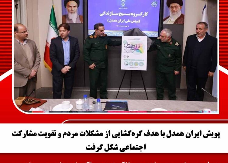 پویش ایران همدل با هدف گره‌گشایی از مشکلات مردم و تقویت مشارکت اجتماعی شکل گرفت