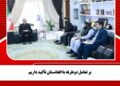 بر تعامل دوطرفه با افغانستان تأکید داریم
