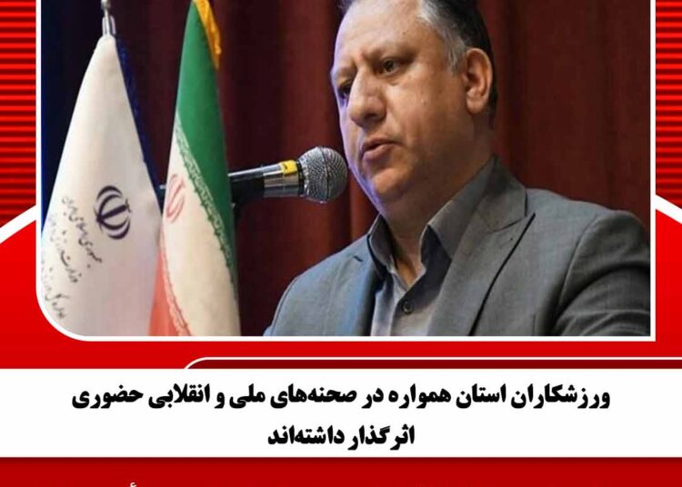 ورزشکاران استان همواره در صحنههای ملی و انقلابی حضوری اثرگذار داشتهاند