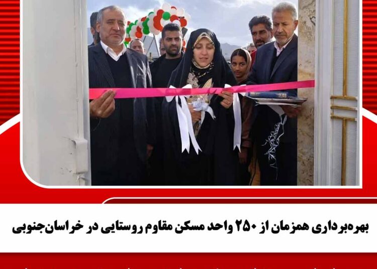 بهره‌برداری همزمان از ۲۵۰ واحد مسکن مقاوم روستایی در خراسان‌جنوبی