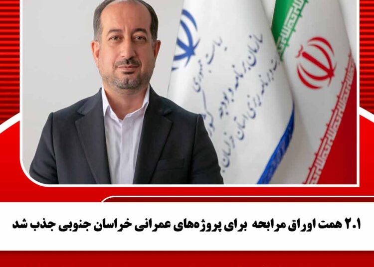 ۲.۱ همت اوراق مرابحه  برای پروژه‌های عمرانی خراسان جنوبی جذب شد