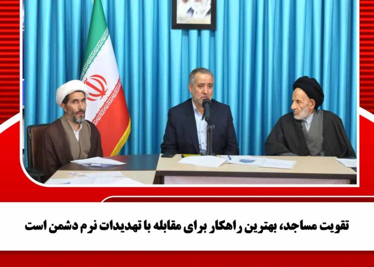 تقویت مساجد، بهترین راهکار برای مقابله با تهدیدات نرم دشمن است