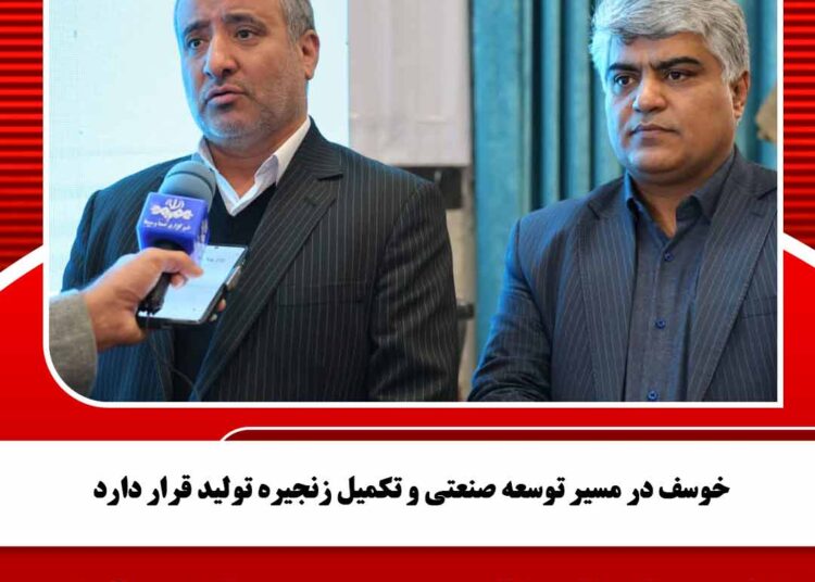 خوسف در مسیر توسعه صنعتی و تکمیل زنجیره تولید قرار دارد