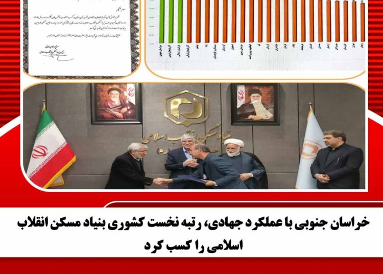 خراسان جنوبی با عملکرد جهادی، رتبه نخست کشوری بنیاد مسکن انقلاب اسلامی را کسب کرد