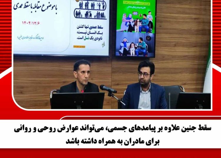 سقط جنین علاوه بر پیامدهای جسمی، می‌تواند عوارض روحی و روانی برای مادران به همراه داشته باشد