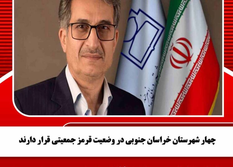 چهار شهرستان خراسان جنوبی در وضعیت قرمز جمعیتی قرار دارند