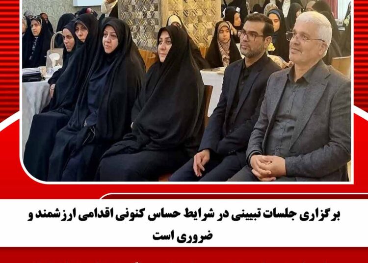 برگزاری جلسات تبیینی در شرایط حساس کنونی اقدامی ارزشمند و ضروری است