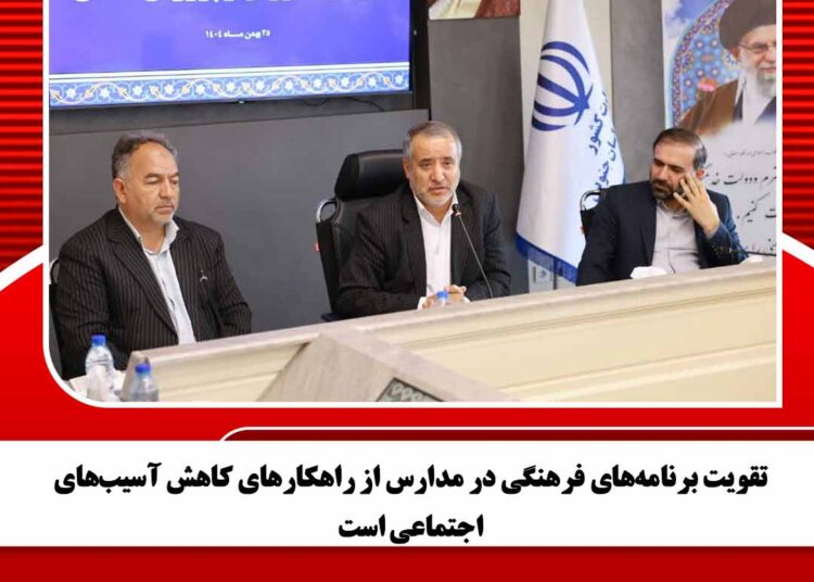 تقویت برنامههای فرهنگی در مدارس از راهکارهای کاهش آسیبهای اجتماعی است