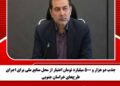 جذب دو هزار و ۵۰۰ میلیارد تومان اعتبار از محل منابع ملی برای اجرای طرحهای خراسان جنوبی