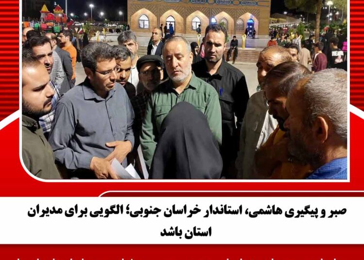صبر و پیگیری هاشمی، استاندار خراسان جنوبی؛ الگویی برای مدیران استان باشد