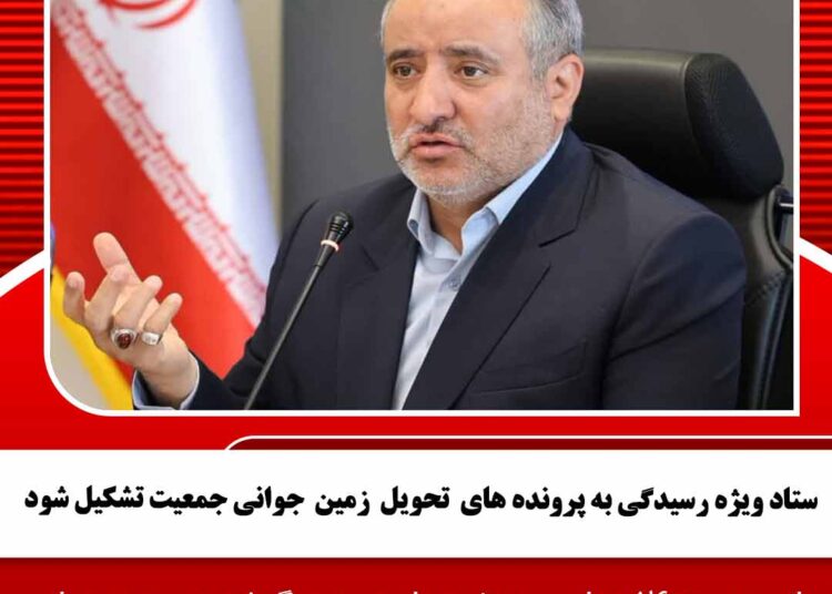 ستاد ویژه رسیدگی به پرونده های  تحویل  زمین  جوانی جمعیت تشکیل شود