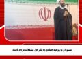 مسئولان با روحیه جهادی به فکر حل مشکلات مردم باشند