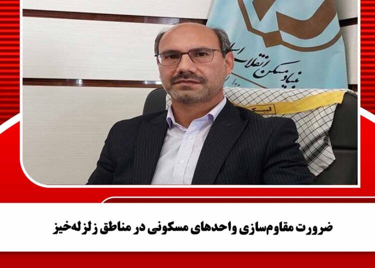 ضرورت مقاومسازی واحدهای مسکونی در مناطق زلزلهخیز