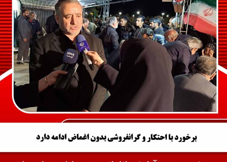 برخورد با احتکار و گرانفروشی بدون اغماض ادامه دارد