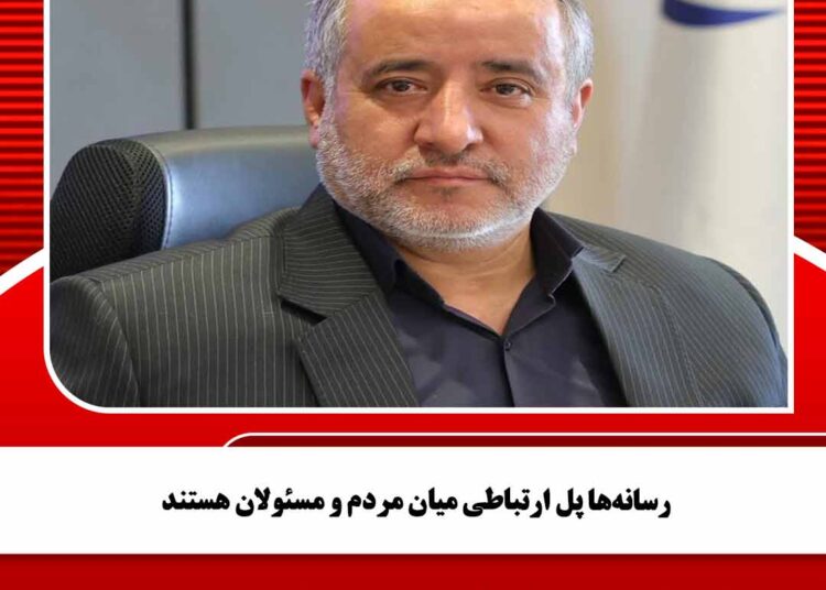 رسانهها پل ارتباطی میان مردم و مسئولان هستند