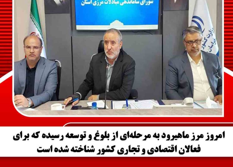 امروز مرز ماهیرود به مرحلهای از بلوغ و توسعه رسیده که برای فعالان اقتصادی و تجاری کشور شناخته شده است