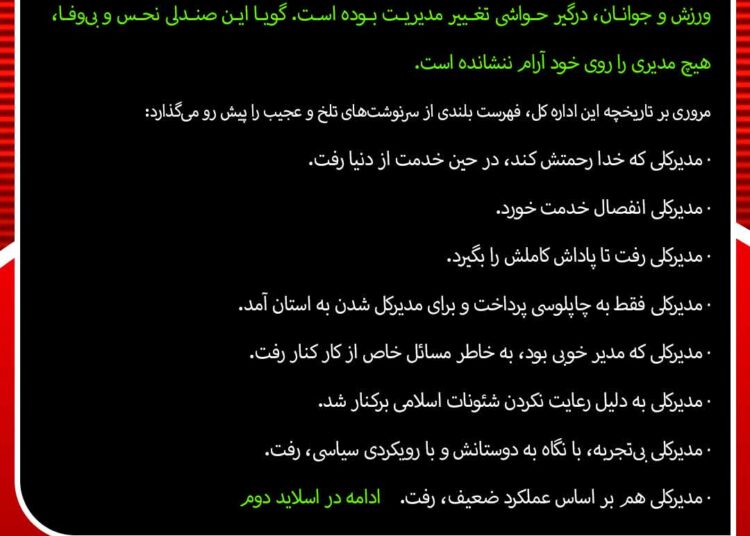 صندلی نحس و بیوفای مدیرکلی ورزش و جوانان خراسان جنوبی