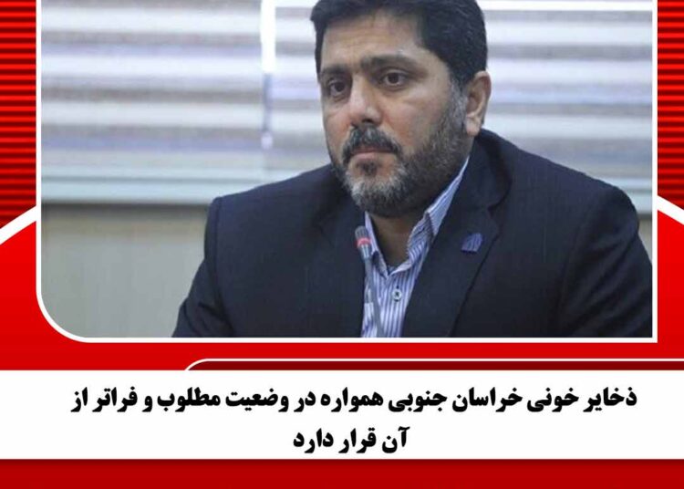 ذخایر خونی خراسان جنوبی همواره در وضعیت مطلوب و فراتر از آن قرار دارد