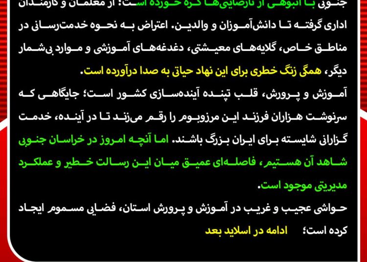 نارضایتی عام و ساختاری در آموزش و پرورش خراسان جنوبی؛ زنگ خطری برای آینده‌سازان