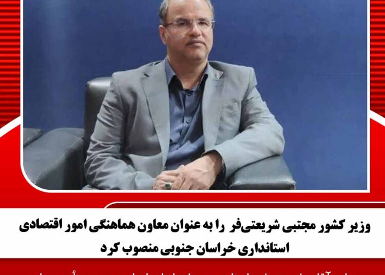 وزیر کشور مجتبی شریعتی‌فر  را به عنوان معاون هماهنگی امور اقتصادی استانداری خراسان جنوبی منصوب کرد