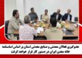 عضوگیری فعالان معدنی و صنایع معدنی استان بر اساس اساسنامه خانه معدن ایران در دستور کار قرار خواهد گرفت