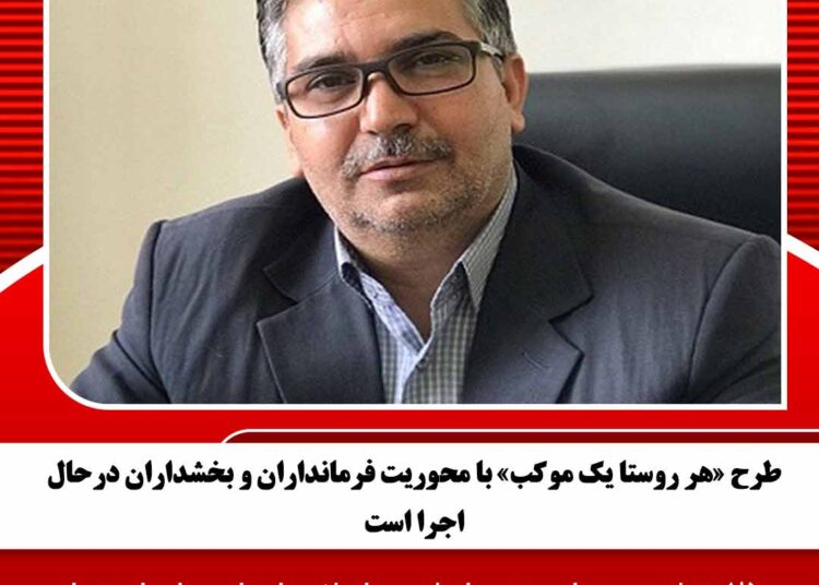 طرح «هر روستا یک موکب» با محوریت فرمانداران و بخشداران درحال اجرا است