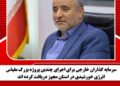 سرمایه گذاران خارجی برای اجرای چندین پروژه بزرگ مقیاس انرژی خورشیدی در استان مجوز دریافت کرده اند