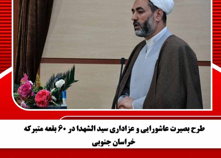 طرح بصیرت عاشورایی و عزاداری سید الشهدا در ۶۰ بقعه متبرکه خراسان جنوبی