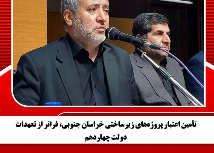 تأمین اعتبار پروژه‌های زیرساختی خراسان جنوبی، فراتر از تعهدات دولت چهاردهم
