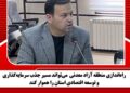 راه‌اندازی منطقه آزاد معدنی  می‌تواند مسیر جذب سرمایه‌گذاری و توسعه اقتصادی استان را هموار کند