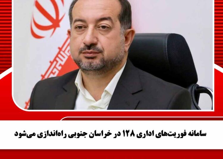 سامانه فوریت‌های اداری 128 در خراسان جنوبی راه‌اندازی می‌شود