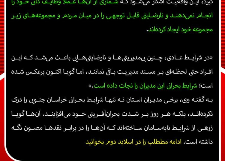 سوءاستفاده برخی مدیران از حسن‌نیت مدیریت ارشد استان؛ بحران‌آفرینی به جای مدیریت در خراسان جنوبی