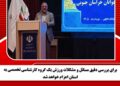 برای بررسی دقیق مسائل و مشکلات ورزش یک گروه کارشناسی تخصصی به استان اعزام خواهد شد