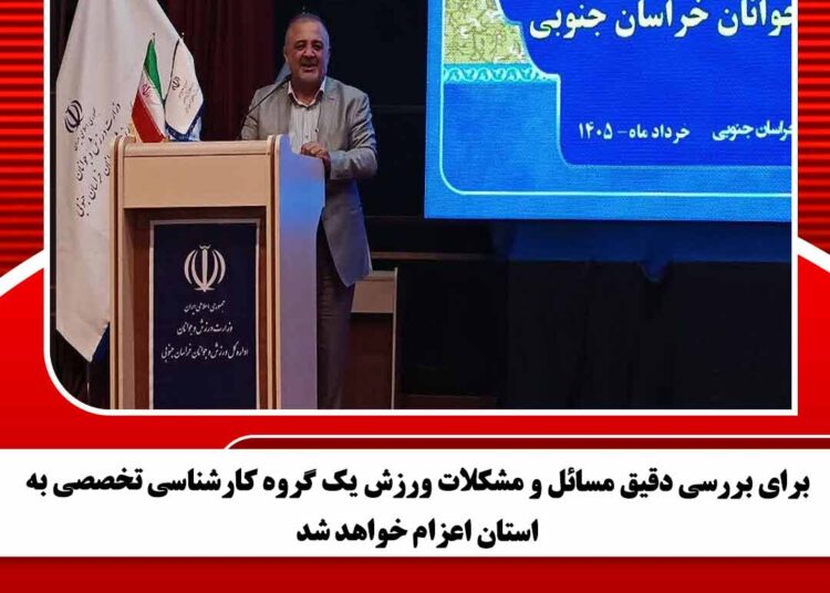 برای بررسی دقیق مسائل و مشکلات ورزش یک گروه کارشناسی تخصصی به استان اعزام خواهد شد